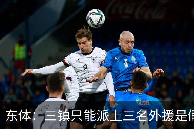 东体：三镇只能派上三名外援是假消息 于根伟边直播边看球