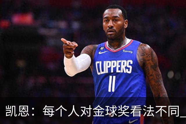 凯恩：每个人对金球奖看法不同 这些争论让足球变特别