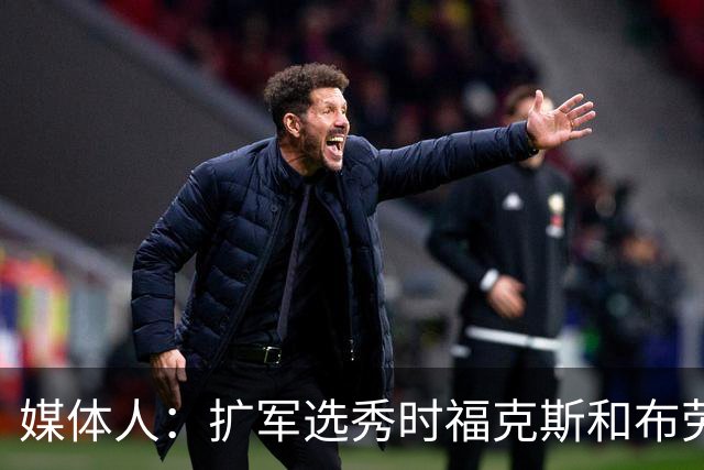 媒体人：扩军选秀时福克斯和布劳恩可能会被倒贴首轮签送到新球队